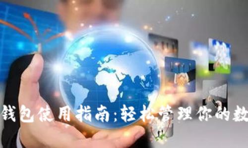 : 小狐錢包使用指南：輕松管理你的數字資產