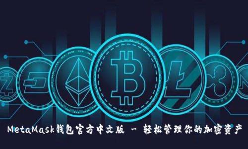 MetaMask錢(qián)包官方中文版 - 輕松管理你的加密資產(chǎn)