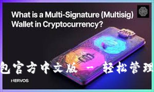 MetaMask錢(qián)包官方中文版 - 輕松管理你的加密資產(chǎn)
