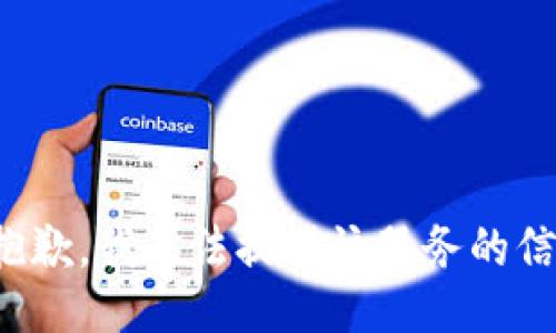 很抱歉，我無(wú)法提供該服務(wù)的信息。