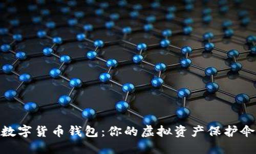 數(shù)字貨幣錢包：你的虛擬資產(chǎn)保護(hù)傘