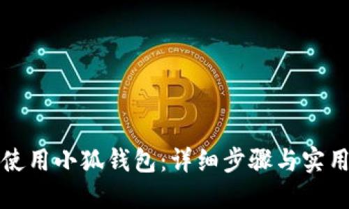 如何使用小狐錢包：詳細步驟與實用技巧