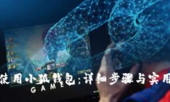 如何使用小狐錢(qián)包：詳細(xì)