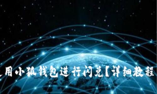 如何使用小狐錢包進(jìn)行閃兌？詳細(xì)教程與技巧