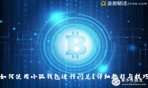 如何使用小狐錢包進(jìn)行閃兌？詳細(xì)教程與技巧