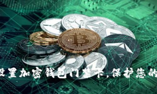 如何安全設(shè)置加密錢(qián)包門(mén)禁卡，保護(hù)您的數(shù)字資產(chǎn)！