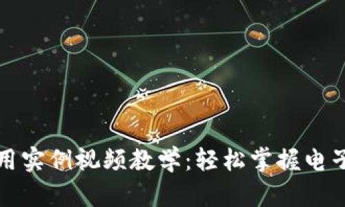 數(shù)字錢包使用實(shí)例視頻教學(xué)：輕松掌握電子支付新方式