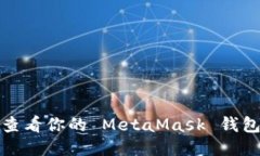 如何查看你的 MetaMask 錢(qián)包