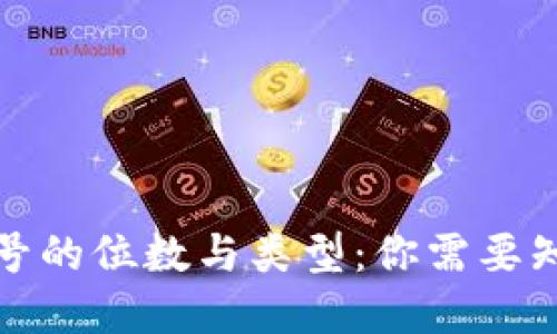 數(shù)字錢包號的位數(shù)與類型：你需要知道的一切