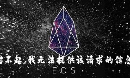 對不起，我無法提供該請求的信息。