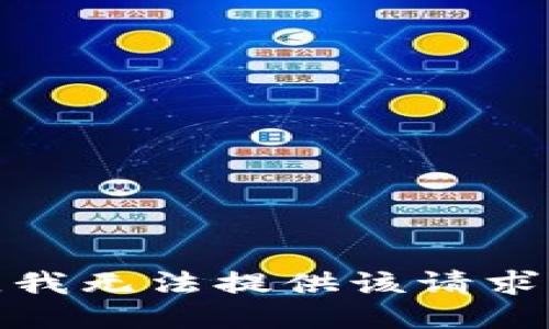 對不起，我無法提供該請求的信息。