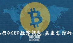 探索央行DCEP數(shù)字錢包：未