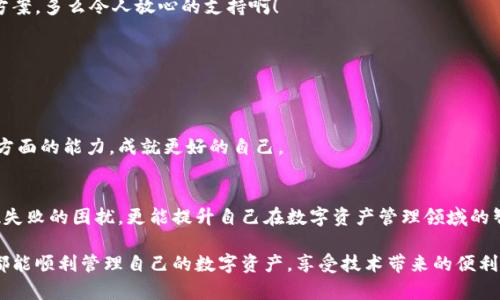   MetaMask錢(qián)包提現(xiàn)失敗的原因及解決方案解析 / 
 guanjianci MetaMask, 提現(xiàn)失敗, 錢(qián)包 /guanjianci 

引言
在使用數(shù)字貨幣錢(qián)包的過(guò)程中，用戶們常常會(huì)遇到各種問(wèn)題，而MetaMask作為一個(gè)流行的以太坊錢(qián)包，雖然功能強(qiáng)大，但在某些情況下也可能出現(xiàn)提現(xiàn)失敗的情形。這無(wú)疑給用戶帶來(lái)了不小的困擾，尤其在緊急需要資金周轉(zhuǎn)時(shí)，提現(xiàn)失敗的情況更是讓人懊惱。那么，是什么原因?qū)е翸etaMask提現(xiàn)失敗呢？又該如何解決這些問(wèn)題呢？讓我們一同深入探討！

提現(xiàn)失敗的常見(jiàn)原因
在解析解決方案之前，首先要明確提現(xiàn)失敗可能的原因。通過(guò)了解這些原因，用戶不僅能夠更有效地處理當(dāng)前問(wèn)題，還能避免未來(lái)再次出現(xiàn)類(lèi)似情況。

h41. 網(wǎng)絡(luò)擁堵/h4
當(dāng)網(wǎng)絡(luò)繁忙時(shí)，交易的確認(rèn)時(shí)間可能會(huì)顯著增加，導(dǎo)致提現(xiàn)失敗。以太坊網(wǎng)絡(luò)在高峰期時(shí)常常會(huì)出現(xiàn)擁堵現(xiàn)象，交易費(fèi)的上漲使得部分交易被卡在待處理的隊(duì)列中。多么令人沮喪??！

h42. 確認(rèn)費(fèi)用不足/h4
每一次交易都需要支付一定的燃料費(fèi)（Gas fee），如果你設(shè)置的確認(rèn)費(fèi)用過(guò)低，礦工可能不會(huì)優(yōu)先處理你的交易。提現(xiàn)就像是排隊(duì)買(mǎi)票，如果你的票價(jià)太低，自然就會(huì)被人排在后面。

h43. 地址錯(cuò)誤/h4
發(fā)起提現(xiàn)時(shí)，如果填寫(xiě)了錯(cuò)誤的地址，這無(wú)疑將導(dǎo)致資金無(wú)法到賬。數(shù)字貨幣的多樣性讓一些用戶在操作時(shí)難免犯錯(cuò)，因此在輸入地址時(shí)一定要認(rèn)真核對(duì)！

h44. 合約問(wèn)題/h4
有時(shí)提現(xiàn)失敗可能與合約本身的設(shè)置有關(guān)，如果你在將資金提現(xiàn)到某個(gè)特定的智能合約中，而該合約出現(xiàn)問(wèn)題，這也會(huì)導(dǎo)致提現(xiàn)失敗。尤其是對(duì)于新手用戶，這種情況可能容易被忽略。

h45. MetaMask版本過(guò)舊/h4
時(shí)常更新MetaMask錢(qián)包為最新版本也是非常重要的，某些版本存在的 bug 可能會(huì)導(dǎo)致提現(xiàn)不成功。保持軟件的更新，有助于使用最新的功能和修復(fù)。

解決提現(xiàn)失敗的問(wèn)題
當(dāng)提現(xiàn)失敗的情況出現(xiàn)時(shí)，首先不要慌張，冷靜思考解決問(wèn)題的途徑。以下是一些常見(jiàn)的解決方案，幫助你找回失去的資金！

h41. 檢查網(wǎng)絡(luò)狀態(tài)/h4
在進(jìn)行提現(xiàn)操作前，可以查看以太坊網(wǎng)絡(luò)的狀態(tài)，如果出現(xiàn)擁堵現(xiàn)象，可以嘗試等待一段時(shí)間再進(jìn)行交易。在網(wǎng)絡(luò)繁忙時(shí)，不妨選擇在流量較少的時(shí)段進(jìn)行操作。

h42. 增加Gas費(fèi)/h4
通過(guò)提高交易的Gas費(fèi)來(lái)增加礦工處理該交易的優(yōu)先級(jí)。尤其是在網(wǎng)絡(luò)擁堵時(shí)，稍微提高一點(diǎn)費(fèi)用就可能讓你的交易迅速通過(guò)！

h43. 仔細(xì)核對(duì)地址/h4
在進(jìn)行提現(xiàn)時(shí)，務(wù)必仔細(xì)確認(rèn)輸入的地址是否正確。可以使用“復(fù)制-粘貼”的方式來(lái)避免輸入錯(cuò)誤，更不用說(shuō)手動(dòng)輸入時(shí)極易出現(xiàn)的筆誤了！

h44. 理解合約的運(yùn)作/h4
在提現(xiàn)到某個(gè)智能合約時(shí)，建議先仔細(xì)研究該合約的結(jié)構(gòu)和條款。有時(shí)合約具有特定的要求，若不滿足這些要求，提現(xiàn)可能就會(huì)失敗。

h45. 更新MetaMask錢(qián)包/h4
對(duì)于使用MetaMask的用戶，前往官方商店檢查更新也是非常必要的。安全與用戶體驗(yàn)同樣重要，及時(shí)更新保證你能夠享受到最高效的服務(wù)。

提現(xiàn)失敗后的情緒管理
提現(xiàn)失敗不僅僅是技術(shù)問(wèn)題，同時(shí)也可能帶來(lái)情緒上的困擾。在現(xiàn)代科技快速發(fā)展的今天，很多用戶仍對(duì)數(shù)字資產(chǎn)的管理心存緊張。面對(duì)這樣的情況，我們應(yīng)當(dāng)保持樂(lè)觀與冷靜的態(tài)度。

h41. 尋求幫助/h4
當(dāng)遇到問(wèn)題時(shí)，尋求社區(qū)和朋友的幫助也是一種良好的方式。MetaMask的官方支持論壇、社交媒體群組，都充滿了經(jīng)驗(yàn)豐富的用戶，他們樂(lè)意分享解決方案。多么令人放心的支持?。?
h42. 不要過(guò)于自責(zé)/h4
面對(duì)技術(shù)問(wèn)題，保持良好的心態(tài)是關(guān)鍵。生活中無(wú)論什么事情都有可能發(fā)生錯(cuò)誤，不必過(guò)于自責(zé)，重要的是從中學(xué)習(xí)經(jīng)驗(yàn)教訓(xùn)，下次更為謹(jǐn)慎。

h43. 學(xué)習(xí)與成長(zhǎng)/h4
每一次失敗都是一次學(xué)習(xí)的機(jī)會(huì)。正如生活中的每一次挫折都是讓我們更優(yōu)秀的進(jìn)階。通過(guò)了解MetaMask的使用，也許你將提升自己在數(shù)字資產(chǎn)管理方面的能力，成就更好的自己。

總結(jié)
MetaMask錢(qián)包提現(xiàn)失敗的原因多種多樣，但并不代表問(wèn)題無(wú)法解決。通過(guò)了解常見(jiàn)的問(wèn)題與解決方案，加上保持良好的心態(tài)，用戶不僅能及時(shí)應(yīng)對(duì)提現(xiàn)失敗的困擾，更能提升自己在數(shù)字資產(chǎn)管理領(lǐng)域的智慧與能力。多么令人振奮的前景！

無(wú)論是高峰期的網(wǎng)絡(luò)擁堵，還是細(xì)節(jié)上的操作失誤，這些都提醒著我們，在數(shù)字貨幣的世界里，每一步都要謹(jǐn)慎前行。希望每位使用MetaMask的朋友們都能順利管理自己的數(shù)字資產(chǎn)，享受技術(shù)帶來(lái)的便利。祝好運(yùn)常在！