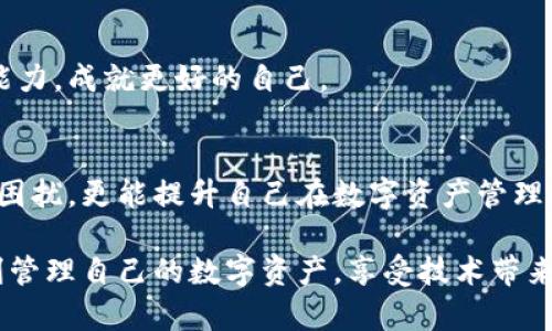   MetaMask錢(qián)包提現(xiàn)失敗的原因及解決方案解析 / 
 guanjianci MetaMask, 提現(xiàn)失敗, 錢(qián)包 /guanjianci 

引言
在使用數(shù)字貨幣錢(qián)包的過(guò)程中，用戶們常常會(huì)遇到各種問(wèn)題，而MetaMask作為一個(gè)流行的以太坊錢(qián)包，雖然功能強(qiáng)大，但在某些情況下也可能出現(xiàn)提現(xiàn)失敗的情形。這無(wú)疑給用戶帶來(lái)了不小的困擾，尤其在緊急需要資金周轉(zhuǎn)時(shí)，提現(xiàn)失敗的情況更是讓人懊惱。那么，是什么原因?qū)е翸etaMask提現(xiàn)失敗呢？又該如何解決這些問(wèn)題呢？讓我們一同深入探討！

提現(xiàn)失敗的常見(jiàn)原因
在解析解決方案之前，首先要明確提現(xiàn)失敗可能的原因。通過(guò)了解這些原因，用戶不僅能夠更有效地處理當(dāng)前問(wèn)題，還能避免未來(lái)再次出現(xiàn)類(lèi)似情況。

h41. 網(wǎng)絡(luò)擁堵/h4
當(dāng)網(wǎng)絡(luò)繁忙時(shí)，交易的確認(rèn)時(shí)間可能會(huì)顯著增加，導(dǎo)致提現(xiàn)失敗。以太坊網(wǎng)絡(luò)在高峰期時(shí)常常會(huì)出現(xiàn)擁堵現(xiàn)象，交易費(fèi)的上漲使得部分交易被卡在待處理的隊(duì)列中。多么令人沮喪??！

h42. 確認(rèn)費(fèi)用不足/h4
每一次交易都需要支付一定的燃料費(fèi)（Gas fee），如果你設(shè)置的確認(rèn)費(fèi)用過(guò)低，礦工可能不會(huì)優(yōu)先處理你的交易。提現(xiàn)就像是排隊(duì)買(mǎi)票，如果你的票價(jià)太低，自然就會(huì)被人排在后面。

h43. 地址錯(cuò)誤/h4
發(fā)起提現(xiàn)時(shí)，如果填寫(xiě)了錯(cuò)誤的地址，這無(wú)疑將導(dǎo)致資金無(wú)法到賬。數(shù)字貨幣的多樣性讓一些用戶在操作時(shí)難免犯錯(cuò)，因此在輸入地址時(shí)一定要認(rèn)真核對(duì)！

h44. 合約問(wèn)題/h4
有時(shí)提現(xiàn)失敗可能與合約本身的設(shè)置有關(guān)，如果你在將資金提現(xiàn)到某個(gè)特定的智能合約中，而該合約出現(xiàn)問(wèn)題，這也會(huì)導(dǎo)致提現(xiàn)失敗。尤其是對(duì)于新手用戶，這種情況可能容易被忽略。

h45. MetaMask版本過(guò)舊/h4
時(shí)常更新MetaMask錢(qián)包為最新版本也是非常重要的，某些版本存在的 bug 可能會(huì)導(dǎo)致提現(xiàn)不成功。保持軟件的更新，有助于使用最新的功能和修復(fù)。

解決提現(xiàn)失敗的問(wèn)題
當(dāng)提現(xiàn)失敗的情況出現(xiàn)時(shí)，首先不要慌張，冷靜思考解決問(wèn)題的途徑。以下是一些常見(jiàn)的解決方案，幫助你找回失去的資金！

h41. 檢查網(wǎng)絡(luò)狀態(tài)/h4
在進(jìn)行提現(xiàn)操作前，可以查看以太坊網(wǎng)絡(luò)的狀態(tài)，如果出現(xiàn)擁堵現(xiàn)象，可以嘗試等待一段時(shí)間再進(jìn)行交易。在網(wǎng)絡(luò)繁忙時(shí)，不妨選擇在流量較少的時(shí)段進(jìn)行操作。

h42. 增加Gas費(fèi)/h4
通過(guò)提高交易的Gas費(fèi)來(lái)增加礦工處理該交易的優(yōu)先級(jí)。尤其是在網(wǎng)絡(luò)擁堵時(shí)，稍微提高一點(diǎn)費(fèi)用就可能讓你的交易迅速通過(guò)！

h43. 仔細(xì)核對(duì)地址/h4
在進(jìn)行提現(xiàn)時(shí)，務(wù)必仔細(xì)確認(rèn)輸入的地址是否正確?？梢允褂谩皬?fù)制-粘貼”的方式來(lái)避免輸入錯(cuò)誤，更不用說(shuō)手動(dòng)輸入時(shí)極易出現(xiàn)的筆誤了！

h44. 理解合約的運(yùn)作/h4
在提現(xiàn)到某個(gè)智能合約時(shí)，建議先仔細(xì)研究該合約的結(jié)構(gòu)和條款。有時(shí)合約具有特定的要求，若不滿足這些要求，提現(xiàn)可能就會(huì)失敗。

h45. 更新MetaMask錢(qián)包/h4
對(duì)于使用MetaMask的用戶，前往官方商店檢查更新也是非常必要的。安全與用戶體驗(yàn)同樣重要，及時(shí)更新保證你能夠享受到最高效的服務(wù)。

提現(xiàn)失敗后的情緒管理
提現(xiàn)失敗不僅僅是技術(shù)問(wèn)題，同時(shí)也可能帶來(lái)情緒上的困擾。在現(xiàn)代科技快速發(fā)展的今天，很多用戶仍對(duì)數(shù)字資產(chǎn)的管理心存緊張。面對(duì)這樣的情況，我們應(yīng)當(dāng)保持樂(lè)觀與冷靜的態(tài)度。

h41. 尋求幫助/h4
當(dāng)遇到問(wèn)題時(shí)，尋求社區(qū)和朋友的幫助也是一種良好的方式。MetaMask的官方支持論壇、社交媒體群組，都充滿了經(jīng)驗(yàn)豐富的用戶，他們樂(lè)意分享解決方案。多么令人放心的支持??！

h42. 不要過(guò)于自責(zé)/h4
面對(duì)技術(shù)問(wèn)題，保持良好的心態(tài)是關(guān)鍵。生活中無(wú)論什么事情都有可能發(fā)生錯(cuò)誤，不必過(guò)于自責(zé)，重要的是從中學(xué)習(xí)經(jīng)驗(yàn)教訓(xùn)，下次更為謹(jǐn)慎。

h43. 學(xué)習(xí)與成長(zhǎng)/h4
每一次失敗都是一次學(xué)習(xí)的機(jī)會(huì)。正如生活中的每一次挫折都是讓我們更優(yōu)秀的進(jìn)階。通過(guò)了解MetaMask的使用，也許你將提升自己在數(shù)字資產(chǎn)管理方面的能力，成就更好的自己。

總結(jié)
MetaMask錢(qián)包提現(xiàn)失敗的原因多種多樣，但并不代表問(wèn)題無(wú)法解決。通過(guò)了解常見(jiàn)的問(wèn)題與解決方案，加上保持良好的心態(tài)，用戶不僅能及時(shí)應(yīng)對(duì)提現(xiàn)失敗的困擾，更能提升自己在數(shù)字資產(chǎn)管理領(lǐng)域的智慧與能力。多么令人振奮的前景！

無(wú)論是高峰期的網(wǎng)絡(luò)擁堵，還是細(xì)節(jié)上的操作失誤，這些都提醒著我們，在數(shù)字貨幣的世界里，每一步都要謹(jǐn)慎前行。希望每位使用MetaMask的朋友們都能順利管理自己的數(shù)字資產(chǎn)，享受技術(shù)帶來(lái)的便利。祝好運(yùn)常在！