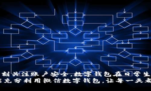 gao數(shù)字錢包微信上如何使用/gao

zhaiyao本篇文章將深入探討如何在微信上有效使用數(shù)字錢包的各項功能，包括充值、轉(zhuǎn)賬、支付等，讓你的生活更加便捷!/zhaiyao

微信, 數(shù)字錢包, 便捷支付/guanjianci

引言: 數(shù)字錢包改變生活
在當(dāng)今這個數(shù)字化迅猛發(fā)展的時代，傳統(tǒng)的現(xiàn)金支付方式逐漸被電子支付所取代。作為中國最受歡迎的社交應(yīng)用之一，微信不僅讓人們的溝通更加方便，還在數(shù)字錢包的使用上做出了無與倫比的貢獻(xiàn)！想象一下，不再需要攜帶厚厚的錢包，指尖輕輕一劃，便能完成各種交易，這多么令人振奮啊！

數(shù)字錢包的概述
微信的數(shù)字錢包功能可以為用戶提供極大的便利。從個人間的小額轉(zhuǎn)賬到在商家處的消費支付，數(shù)字錢包讓生活充滿了靈活性。隨著時間的推移，越來越多的人加入到了數(shù)字支付的行列。在這篇文章中，我們將會具體探討如何使用微信數(shù)字錢包，讓你的生活變得更加輕松。

如何開啟微信數(shù)字錢包
使用微信數(shù)字錢包的第一步是確保你擁有最新版本的微信。如果沒有，請前往應(yīng)用商店下載更新。在更新后，你只需按照以下簡單步驟進(jìn)行設(shè)置：
ul
    li打開微信，點擊右下角的“我”。/li
    li選擇“錢包”選項，進(jìn)入數(shù)字錢包界面。/li
    li根據(jù)需要綁定銀行卡，確保你的錢包能夠進(jìn)行資金交易。/li
/ul
綁定銀行卡時需填寫相關(guān)信息，并根據(jù)提示完成驗證。這是為了確保每一筆交易都能順利完成，保障用戶的資金安全。一旦綁定成功，你就可以開始享受數(shù)字錢包帶來的便捷體驗了！

余額與充值
在使用微信數(shù)字錢包的過程中，必須了解如何查看和充值余額。微信錢包主要有兩種余額：微信余額和零錢。
要查看余額，只需在“錢包”界面，點擊“零錢”即可看到當(dāng)前的余額。如果余額不足，你可以選擇充值：
ul
    li返回錢包主頁，點擊“零錢”旁邊的“充值”按鈕。/li
    li選擇支付方式，可以是銀行卡或其他支付工具。/li
    li輸入你想充值的金額，確認(rèn)后完成交易。/li
/ul
值得注意的是，每次充值可能會有不同的限額政策，請在操作前確認(rèn)相關(guān)規(guī)定。這樣你就能夠靈活掌控自己的資金流動，讓財務(wù)管理變得更加簡潔高效。

轉(zhuǎn)賬功能的便捷體驗
想象一下，和朋友聚餐后，你需要結(jié)賬，使用現(xiàn)金支付無法準(zhǔn)確分?jǐn)?，這時，轉(zhuǎn)賬就顯得尤為重要。利用微信的轉(zhuǎn)賬功能，你可以輕松完成：
ul
    li在微信主頁面，找到“聊天”功能，點擊進(jìn)入與朋友的聊天對話框。/li
    li點擊右側(cè)的“ ”號，選擇“轉(zhuǎn)賬”。/li
    li輸入要轉(zhuǎn)賬的金額，選擇支付方式，確認(rèn)無誤后點擊“轉(zhuǎn)賬”。/li
/ul
轉(zhuǎn)賬迅速且安全，而對方也會在聊天記錄中清晰地看到轉(zhuǎn)賬信息，這樣的功能實在是方便極了！轉(zhuǎn)賬過程中的小細(xì)節(jié)也在無形中拉近了人與人之間的距離，讓傳統(tǒng)的社交互動升華到了一個新的層次。

掃碼支付與消費
當(dāng)你去購物時，如果看到那些閃爍的二維碼想必早已駕輕就熟。通過微信數(shù)字錢包，你可以在各種場合輕松完成支付：
ul
    li在商家的支付頁面，找到二維碼。/li
    li打開微信主界面，點擊“掃一掃”功能，掃描二維碼。/li
    li確認(rèn)金額后，輸入支付密碼或者使用指紋識別進(jìn)行支付。/li
/ul
這種支付方式不僅高效，還有助于環(huán)境保護(hù)，減少了紙質(zhì)發(fā)票的使用。而且，通過參與商家的各種促銷活動，你可能會獲得意想不到的折扣和優(yōu)惠，何樂而不為呢？

如何保護(hù)你的數(shù)字錢包安全
盡管數(shù)字錢包帶來了許多便利，但如何保護(hù)我們的資金安全同樣重要。以下是一些小貼士，可以幫助你提高安全性：
ul
    li設(shè)置支付密碼，并定期更換。/li
    li啟用賬戶的雙重驗證功能，增加安全保障。/li
    li定期檢查賬戶交易記錄，確保每一筆交易都是你自己進(jìn)行的。/li
/ul
保護(hù)資金的安全不僅是對自己的負(fù)責(zé)，也是對家庭的保障。我們不能忽視技術(shù)進(jìn)步帶來的風(fēng)險，保持警惕尤為重要！

總結(jié): 盡享數(shù)字錢包的美好生活
數(shù)字錢包的使用讓我們的生活發(fā)生了翻天覆地的變化。通過微信，我們能夠輕松地完成轉(zhuǎn)賬、支付、充值，享受便捷的同時，也要時刻關(guān)注賬戶安全。數(shù)字錢包在日常生活中所帶來的方便，使得我們的時間和精力都得以釋放，為追求更高理想和更幸福生活創(chuàng)造了條件！
特別是當(dāng)你在聚會時，朋友雖然依然沉浸在愉快的氛圍中，卻能通過手機(jī)輕松實現(xiàn)結(jié)賬的便利，真是令人欣喜不已??！希望大家能充分利用微信數(shù)字錢包，讓每一天都充滿智慧與高效，開啟更美好的生活旅程！
