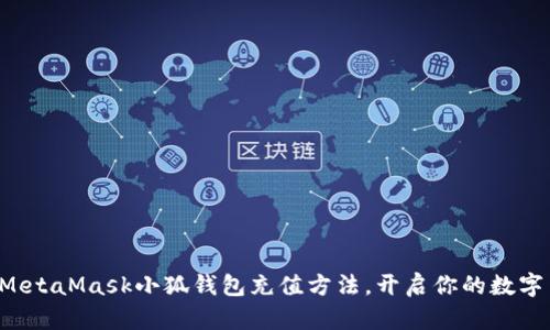 輕松掌握MetaMask小狐錢包充值方法，開啟你的數(shù)字貨幣之旅！