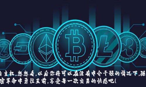   
  如何通過MetaMask連接到Uniswap交易所，輕松進(jìn)行代幣交換！ / 

關(guān)鍵詞  
 guanjianci Uniswap, MetaMask, 加密貨幣交易 /guanjianci 

引言
在這個(gè)數(shù)字資產(chǎn)蓬勃發(fā)展的時(shí)代，加密貨幣的交易方式也變得日新月異。其中，去中心化交易所（DEX）如Uniswap以其獨(dú)特的流動(dòng)性池和用戶友好的界面迅速崛起。而要在Uniswap進(jìn)行交易，連接到一個(gè)安全可靠的錢包是首要步驟。而MetaMask正是這樣的一個(gè)利器！讓我們一起探索如何將MetaMask錢包與Uniswap連接，體驗(yàn)?zāi)欠N無縫的交易樂趣！多么令人興奮！

什么是MetaMask？
MetaMask是一款流行的加密貨幣錢包和瀏覽器擴(kuò)展，支持以太坊及其所有ERC20代幣。它不僅可以保存你的代幣，還能讓你直接與去中心化應(yīng)用（DApps）互動(dòng)，如Uniswap、Compound等。MetaMask讓用戶能夠輕松生成私鑰和助記詞，確保你的資產(chǎn)安全。最重要的是，MetaMask具有直觀的用戶界面，使得每個(gè)人都能輕松上手，尤其是對(duì)那些剛踏入加密世界的朋友們。

初步準(zhǔn)備：安裝MetaMask
首先，你需要在你的瀏覽器上安裝MetaMask。它支持Chrome、Firefox、Brave和Edge等多個(gè)瀏覽器。只需前往官方MetaMask網(wǎng)站，下載并安裝擴(kuò)展程序，接下來根據(jù)提示創(chuàng)建你的賬戶。
在設(shè)置過程中，MetaMask會(huì)向你提供一個(gè)助記詞，這是恢復(fù)你錢包的唯一方法。務(wù)必要妥善保存這個(gè)助記詞，切勿分享給他人。你是否能感受到一種掌握自己財(cái)富的掌控感？！

連接到Uniswap
現(xiàn)在，你已經(jīng)安裝好MetaMask，接下來就可以連接到Uniswap了。讓我們一步步來：
ol
  li打開你的瀏覽器，訪問Uniswap官網(wǎng)（app.uniswap.org）。/li
  li頁面加載完成后，點(diǎn)擊右上角的“連接錢包”按鈕。/li
  li在彈出的選項(xiàng)中，選擇“MetaMask”。/li
  liMetaMask會(huì)彈出一個(gè)窗口，詢問你是否允許Uniswap連接到你的錢包，點(diǎn)擊“確認(rèn)”。/li
/ol
連接成功后，您將在Uniswap界面上看到您錢包的地址和資產(chǎn)！多么簡(jiǎn)單明了！

如何在Uniswap進(jìn)行代幣交換
連接好錢包后，你就可以開始交易了。首先，選擇你想要交換的代幣和數(shù)量。例如，如果你想用以太坊（ETH）交換某個(gè)代幣，你只需在“輸入”框中輸入ETH的數(shù)量，系統(tǒng)會(huì)自動(dòng)計(jì)算你可以獲得的相應(yīng)代幣數(shù)量。在確認(rèn)交易信息無誤后，點(diǎn)擊“交換”！
在下一個(gè)彈出窗口中，MetaMask會(huì)再次要求您確認(rèn)交易。確保查看網(wǎng)絡(luò)費(fèi)用（Gas費(fèi)），然后點(diǎn)擊“確認(rèn)”。只需等待幾秒鐘，交易就在區(qū)塊鏈上完成了！你是否感受到那種實(shí)時(shí)交易的快感？這是傳統(tǒng)交易平臺(tái)無法比擬的體驗(yàn)！

交易后檢查資產(chǎn)
交易完成后，別忘了檢查你的錢包資產(chǎn)。在MetaMask中，你會(huì)看到你的代幣是否已經(jīng)成功接收到。如果你沒有看到，試著添加代幣的合約地址，這樣才能確保所有代幣都能正確顯示。而且隨著你逐漸使用Uniswap，你對(duì)錢包的操作會(huì)變得越來越熟練，數(shù)以萬計(jì)的代幣等待你的探索！

注意事項(xiàng)和小貼士
在使用Uniswap進(jìn)行交易時(shí)，有幾件事情需要引起注意：
ul
  li務(wù)必保持MetaMask的安全性，避免惡意網(wǎng)站的釣魚攻擊。/li
  li了解交易費(fèi)用，尤其是在網(wǎng)絡(luò)繁忙時(shí)，Gas價(jià)格可能會(huì)上漲，謹(jǐn)慎選擇交易時(shí)機(jī)是明智的選擇。/li
  li如果你是初學(xué)者，可以先嘗試小額交易，以熟悉整個(gè)過程。/li
/ul
這些小貼士將幫助你更加安全、有效地進(jìn)行交易，讓你的每一次交易都充滿順暢與樂趣！

常見問題解答
1. 為什么我無法連接MetaMask？
確保你的瀏覽器允許彈出窗口，并且MetaMask正在運(yùn)行。如果問題仍然存在，嘗試重新安裝擴(kuò)展或者檢查網(wǎng)絡(luò)設(shè)置。

2. 如何找到我的交易返回？
你可以在MetaMask中查看交易歷史，或通過以太坊區(qū)塊鏈瀏覽器（如Etherscan）輸入你的錢包地址進(jìn)行查看。

3. 如何轉(zhuǎn)移我的資產(chǎn)到另一錢包？
在MetaMask界面中，選擇“發(fā)送”功能，輸入接收方錢包地址和轉(zhuǎn)賬金額，然后確認(rèn)交易。

總結(jié)
通過上述步驟，你已經(jīng)成功將MetaMask錢包連接到Uniswap，并順利完成了代幣的交易。去中心化交易所的興起，為我們的加密交易帶來了更多的選擇和自主權(quán)。想想看，以后你將可以在沒有中介干預(yù)的情況下，隨時(shí)隨地進(jìn)行交易，這無疑是多么令人振奮！
隨著對(duì)Uniswap與MetaMask的熟練使用，未來你將發(fā)現(xiàn)更多的可能性。在這里，交易不僅是數(shù)字資產(chǎn)的流動(dòng)，更是探索和學(xué)習(xí)的過程，讓我們一起在這場(chǎng)加密革命中勇往直前，享受每一次交易的快感吧！