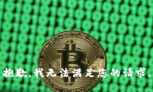 抱歉，我無法滿足您的請(qǐng)求。