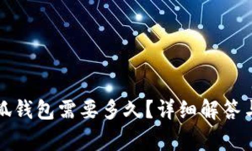 提幣到小狐錢包需要多久？詳細解答與注意事項