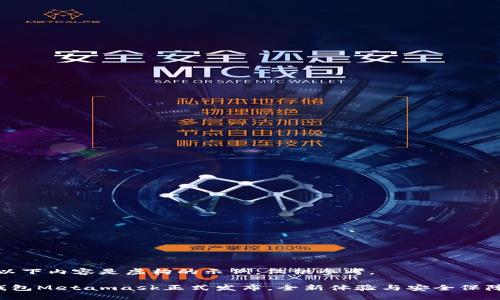 注意：以下內(nèi)容是虛構(gòu)的示例，僅供參考。

小狐錢包Metamask正式發(fā)布，全新體驗與安全保障結(jié)合！