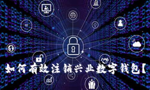 如何有效注銷興業(yè)數(shù)字錢包？