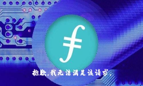 抱歉，我無法滿足該請求。