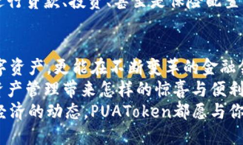   PUAToken：一款讓你安心的數(shù)字錢包！ / 
 guanjianci 數(shù)字錢包, PUAToken, 區(qū)塊鏈技術(shù) /guanjianci 

引言：數(shù)字時(shí)代的財(cái)富管理
隨著科技的發(fā)展，數(shù)字錢包已經(jīng)成為人們管理財(cái)務(wù)的重要工具！在這個(gè)數(shù)字化的時(shí)代，我們不僅需要處理實(shí)體貨幣，還需應(yīng)對(duì)加密貨幣和其他數(shù)字資產(chǎn)的管理。而PUAToken，這款現(xiàn)代化的數(shù)字錢包，不僅為用戶提供了便捷的資產(chǎn)管理功能，更能讓我們在這個(gè)日益復(fù)雜的金融環(huán)境中保持安全與安心！

PUAToken的背景與理念
PUAToken的誕生源于對(duì)現(xiàn)代金融全球化進(jìn)程的深刻理解和觀察！它的核心理念是使每一個(gè)人都能輕松掌控自己的數(shù)字資產(chǎn)。無論你是加密貨幣的新手還是資深玩家，PUAToken都能提供最符合你需求的解決方案，讓你在資金管理上，不再無助，擁有更多的自主權(quán)與靈活性。

為何選擇PUAToken？
當(dāng)今市場上有眾多數(shù)字錢包可供選擇，PUAToken之所以脫穎而出，是因?yàn)槠洫?dú)特的功能和卓越的用戶體驗(yàn)！那么，PUAToken到底有哪些過人之處呢？

h41. 安全性至上/h4
在數(shù)字貨幣的世界中，安全性無疑是第一位的！PUAToken采用了頂尖的加密技術(shù)，保障用戶的資金安全，使用戶無論何時(shí)何地都能安心交易。輸入一個(gè)復(fù)雜的密碼或者雙重身份驗(yàn)證，以確保你的數(shù)字資產(chǎn)遠(yuǎn)離黑客的侵?jǐn)_！多么令人振奮！個(gè)人的隱私安全也被置于首位，確保所有交易信息只有你自己能夠查看。

h42. 用戶友好的界面/h4
PUAToken在設(shè)計(jì)時(shí)充分考慮到了用戶的體驗(yàn)，操作界面。無論是初次使用的用戶，還是對(duì)金融產(chǎn)品頗有研究的高手，都能夠輕松上手！每一個(gè)功能模塊皆清晰可見，無需花費(fèi)太多時(shí)間學(xué)習(xí)就能完成資產(chǎn)的管理與交易。這樣的設(shè)計(jì)，無疑讓人倍感貼心！

h43. 多種資產(chǎn)支持/h4
PUAToken不僅支持主流的加密貨幣交易，像比特幣、以太坊等，同時(shí)也支持多種數(shù)字資產(chǎn)的管理。這種多樣化的選擇讓用戶的投資組合更加豐富與靈活！無論你是偏向于安全穩(wěn)健的儲(chǔ)蓄，還是希望投身于高波動(dòng)性的投資領(lǐng)域，PUAToken都能滿足你的需求！

h44. 實(shí)時(shí)監(jiān)控與智能分析/h4
在PUAToken中，你還將體驗(yàn)到實(shí)時(shí)監(jiān)控資產(chǎn)和智能分析的功能！它提供的市場數(shù)據(jù)極為精準(zhǔn)，讓你隨時(shí)隨地掌握市場動(dòng)態(tài)。通過內(nèi)置的分析工具，你能夠借助智能算法，及時(shí)做出投資決策！想象一下，當(dāng)其他人還在焦灼不已時(shí)，你已經(jīng)憑借其強(qiáng)大的功能做出了明智的選擇，心中不禁會(huì)油然升起一絲自豪感！

數(shù)字錢包的未來：PUAToken的愿景與發(fā)展
PUAToken不僅是一款數(shù)字錢包，它更是未來數(shù)字金融的縮影！在全球數(shù)字經(jīng)濟(jì)迅速發(fā)展的背景下，PUAToken致力于打造成一個(gè)更為綜合的金融生態(tài)系統(tǒng)！

h41. 社區(qū)驅(qū)動(dòng)/h4
PUAToken珍視用戶的每一條反饋，努力構(gòu)建一個(gè)開放的社區(qū)！用戶的聲音將直接影響產(chǎn)品的迭代與服務(wù)的，真正做到以用戶為中心！這樣的一種互動(dòng)模式，讓用戶在使用時(shí)能感受到彼此之間更深層次的連接和參與感！

h42. 教育與推廣/h4
為了使更多的人了解數(shù)字資產(chǎn)的潛力，PUAToken還計(jì)劃舉辦系列的線上線下教育活動(dòng)！通過講座、研討會(huì)等方式，幫助各層次的用戶了解數(shù)字貨幣的基本知識(shí)與操作技巧，讓大家在這一新興領(lǐng)域中找到自己的位置！誓言要讓更多的人共享數(shù)字經(jīng)濟(jì)的紅利！

h43. 整合更多金融服務(wù)/h4
未來，PUAToken將逐步整合更多的金融服務(wù)，不僅僅局限于簡單的資產(chǎn)存儲(chǔ)與交易。想象一下，當(dāng)你在PUAToken里不僅能查看資產(chǎn)，還能進(jìn)行貸款、投資、甚至是保險(xiǎn)配置，形成一個(gè)全方位的金融服務(wù)平臺(tái)，實(shí)施一站式的金融管理！這將是一個(gè)多么美好的愿景??！

總結(jié)：PUAToken的無限可能
總的來說，PUAToken不僅僅是一個(gè)數(shù)字錢包，它是為用戶構(gòu)建的一個(gè)全新的數(shù)字金融世界！在這個(gè)平臺(tái)上，你不僅可以輕松管理自己的數(shù)字資產(chǎn)，更能在不斷變革的金融領(lǐng)域中找到屬于自己的方向！
在未來，隨著技術(shù)的不斷進(jìn)步與發(fā)展，包容性越來越強(qiáng)，PUAToken必將成為許多用戶的首選！讓我們一同期待，PUAToken將為我們的數(shù)字資產(chǎn)管理帶來怎樣的驚喜與便利！
這是一個(gè)充滿機(jī)會(huì)與挑戰(zhàn)的時(shí)代，而PUAToken，正是我們破解這些難題的鑰匙！無論是尋找安全的資產(chǎn)管理方式，還是希望了解更多數(shù)字經(jīng)濟(jì)的動(dòng)態(tài)，PUAToken都愿與你一路相伴，攜手共進(jìn)！
