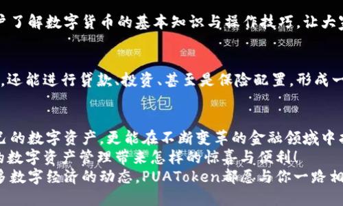   PUAToken：一款讓你安心的數(shù)字錢包！ / 
 guanjianci 數(shù)字錢包, PUAToken, 區(qū)塊鏈技術(shù) /guanjianci 

引言：數(shù)字時(shí)代的財(cái)富管理
隨著科技的發(fā)展，數(shù)字錢包已經(jīng)成為人們管理財(cái)務(wù)的重要工具！在這個(gè)數(shù)字化的時(shí)代，我們不僅需要處理實(shí)體貨幣，還需應(yīng)對(duì)加密貨幣和其他數(shù)字資產(chǎn)的管理。而PUAToken，這款現(xiàn)代化的數(shù)字錢包，不僅為用戶提供了便捷的資產(chǎn)管理功能，更能讓我們在這個(gè)日益復(fù)雜的金融環(huán)境中保持安全與安心！

PUAToken的背景與理念
PUAToken的誕生源于對(duì)現(xiàn)代金融全球化進(jìn)程的深刻理解和觀察！它的核心理念是使每一個(gè)人都能輕松掌控自己的數(shù)字資產(chǎn)。無論你是加密貨幣的新手還是資深玩家，PUAToken都能提供最符合你需求的解決方案，讓你在資金管理上，不再無助，擁有更多的自主權(quán)與靈活性。

為何選擇PUAToken？
當(dāng)今市場上有眾多數(shù)字錢包可供選擇，PUAToken之所以脫穎而出，是因?yàn)槠洫?dú)特的功能和卓越的用戶體驗(yàn)！那么，PUAToken到底有哪些過人之處呢？

h41. 安全性至上/h4
在數(shù)字貨幣的世界中，安全性無疑是第一位的！PUAToken采用了頂尖的加密技術(shù)，保障用戶的資金安全，使用戶無論何時(shí)何地都能安心交易。輸入一個(gè)復(fù)雜的密碼或者雙重身份驗(yàn)證，以確保你的數(shù)字資產(chǎn)遠(yuǎn)離黑客的侵?jǐn)_！多么令人振奮！個(gè)人的隱私安全也被置于首位，確保所有交易信息只有你自己能夠查看。

h42. 用戶友好的界面/h4
PUAToken在設(shè)計(jì)時(shí)充分考慮到了用戶的體驗(yàn)，操作界面。無論是初次使用的用戶，還是對(duì)金融產(chǎn)品頗有研究的高手，都能夠輕松上手！每一個(gè)功能模塊皆清晰可見，無需花費(fèi)太多時(shí)間學(xué)習(xí)就能完成資產(chǎn)的管理與交易。這樣的設(shè)計(jì)，無疑讓人倍感貼心！

h43. 多種資產(chǎn)支持/h4
PUAToken不僅支持主流的加密貨幣交易，像比特幣、以太坊等，同時(shí)也支持多種數(shù)字資產(chǎn)的管理。這種多樣化的選擇讓用戶的投資組合更加豐富與靈活！無論你是偏向于安全穩(wěn)健的儲(chǔ)蓄，還是希望投身于高波動(dòng)性的投資領(lǐng)域，PUAToken都能滿足你的需求！

h44. 實(shí)時(shí)監(jiān)控與智能分析/h4
在PUAToken中，你還將體驗(yàn)到實(shí)時(shí)監(jiān)控資產(chǎn)和智能分析的功能！它提供的市場數(shù)據(jù)極為精準(zhǔn)，讓你隨時(shí)隨地掌握市場動(dòng)態(tài)。通過內(nèi)置的分析工具，你能夠借助智能算法，及時(shí)做出投資決策！想象一下，當(dāng)其他人還在焦灼不已時(shí)，你已經(jīng)憑借其強(qiáng)大的功能做出了明智的選擇，心中不禁會(huì)油然升起一絲自豪感！

數(shù)字錢包的未來：PUAToken的愿景與發(fā)展
PUAToken不僅是一款數(shù)字錢包，它更是未來數(shù)字金融的縮影！在全球數(shù)字經(jīng)濟(jì)迅速發(fā)展的背景下，PUAToken致力于打造成一個(gè)更為綜合的金融生態(tài)系統(tǒng)！

h41. 社區(qū)驅(qū)動(dòng)/h4
PUAToken珍視用戶的每一條反饋，努力構(gòu)建一個(gè)開放的社區(qū)！用戶的聲音將直接影響產(chǎn)品的迭代與服務(wù)的，真正做到以用戶為中心！這樣的一種互動(dòng)模式，讓用戶在使用時(shí)能感受到彼此之間更深層次的連接和參與感！

h42. 教育與推廣/h4
為了使更多的人了解數(shù)字資產(chǎn)的潛力，PUAToken還計(jì)劃舉辦系列的線上線下教育活動(dòng)！通過講座、研討會(huì)等方式，幫助各層次的用戶了解數(shù)字貨幣的基本知識(shí)與操作技巧，讓大家在這一新興領(lǐng)域中找到自己的位置！誓言要讓更多的人共享數(shù)字經(jīng)濟(jì)的紅利！

h43. 整合更多金融服務(wù)/h4
未來，PUAToken將逐步整合更多的金融服務(wù)，不僅僅局限于簡單的資產(chǎn)存儲(chǔ)與交易。想象一下，當(dāng)你在PUAToken里不僅能查看資產(chǎn)，還能進(jìn)行貸款、投資、甚至是保險(xiǎn)配置，形成一個(gè)全方位的金融服務(wù)平臺(tái)，實(shí)施一站式的金融管理！這將是一個(gè)多么美好的愿景啊！

總結(jié)：PUAToken的無限可能
總的來說，PUAToken不僅僅是一個(gè)數(shù)字錢包，它是為用戶構(gòu)建的一個(gè)全新的數(shù)字金融世界！在這個(gè)平臺(tái)上，你不僅可以輕松管理自己的數(shù)字資產(chǎn)，更能在不斷變革的金融領(lǐng)域中找到屬于自己的方向！
在未來，隨著技術(shù)的不斷進(jìn)步與發(fā)展，包容性越來越強(qiáng)，PUAToken必將成為許多用戶的首選！讓我們一同期待，PUAToken將為我們的數(shù)字資產(chǎn)管理帶來怎樣的驚喜與便利！
這是一個(gè)充滿機(jī)會(huì)與挑戰(zhàn)的時(shí)代，而PUAToken，正是我們破解這些難題的鑰匙！無論是尋找安全的資產(chǎn)管理方式，還是希望了解更多數(shù)字經(jīng)濟(jì)的動(dòng)態(tài)，PUAToken都愿與你一路相伴，攜手共進(jìn)！