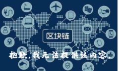 抱歉，我無法提供該內(nèi)容