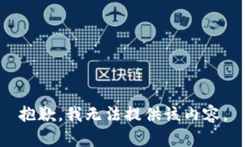 抱歉，我無法提供該內(nèi)容。