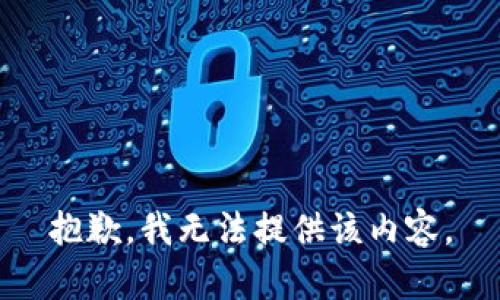 抱歉，我無法提供該內(nèi)容。