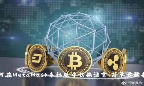 如何在MetaMask手機(jī)版中切換語(yǔ)言：簡(jiǎn)單步驟指南
