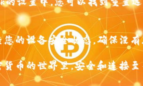 如果您遇到與MetaMask相關(guān)的問題，以下是一些檢查和解決的步驟，可以幫助您解決常見問題：

### 1. 檢查MetaMask的安裝和版本
首先，確保您已經(jīng)正確安裝了MetaMask擴(kuò)展。請訪問官方網(wǎng)站（https://metamask.io）下載并安裝最新版本。安裝完成后，檢查瀏覽器右上角是否顯示MetaMask的小狐貍圖標(biāo)。確保您使用的是支持MetaMask的瀏覽器，例如 Google Chrome、Firefox 或 Brave。

### 2. 檢查網(wǎng)絡(luò)連接
MetaMask連接到區(qū)塊鏈需要穩(wěn)定的互聯(lián)網(wǎng)。請確保您的設(shè)備已連接到互聯(lián)網(wǎng)。嘗試打開其他網(wǎng)頁，確認(rèn)連接是否正常。如果您的網(wǎng)絡(luò)不穩(wěn)定，可能會導(dǎo)致MetaMask無法正常工作。

### 3. 檢查網(wǎng)絡(luò)設(shè)置
在MetaMask中，您可以選擇不同的網(wǎng)絡(luò)（如以太坊主網(wǎng)、幣安智能鏈或自定義RPC）。確保您選擇的是您希望使用的正確網(wǎng)絡(luò)，如果不確定，您可以重新切換回以太坊主網(wǎng)。

### 4. 檢查賬戶余額和交易記錄
有時候，您可能會覺得MetaMask沒有反應(yīng)，實際上是因為您的賬戶上沒有足夠的余額進(jìn)行交易。請在MetaMask中檢查您的賬戶余額，并查看您的交易記錄，確認(rèn)是否有未完成的交易。

### 5. 查看權(quán)限和設(shè)置
MetaMask需要特定權(quán)限才能與網(wǎng)站交互。請在您的MetaMask設(shè)置中檢查網(wǎng)站權(quán)限，確保您所連接的網(wǎng)站被授權(quán)訪問。此外，您也可以嘗試清除MetaMask的緩存。

### 6. 解決擴(kuò)展沖突
有時，其他瀏覽器擴(kuò)展可能與MetaMask發(fā)生沖突。嘗試在隱私模式下打開瀏覽器，看看MetaMask是否可以正常工作。如果在隱私模式下工作正常，可以考慮逐步禁用其他擴(kuò)展，尋找與MetaMask沖突的擴(kuò)展。

### 7. 重置MetaMask
如果以上步驟仍然沒有解決問題，您可以考慮重置MetaMask。這會清除所有設(shè)置，但不會刪除您的賬戶。在MetaMask的設(shè)置中，您可以找到重置選項。請確保在重置之前備份您的種子短語，以防止丟失訪問權(quán)限。

### 8. 安全性檢查
最后，確保您的設(shè)備是安全的。過期的安全軟件或不安全的瀏覽器設(shè)置可能會導(dǎo)致MetaMask無法正常連接。定期檢查您的設(shè)備安全狀態(tài)，確保沒有惡意軟件干擾您的瀏覽器和MetaMask。

如果您在按照這些步驟后仍然遇到問題，考慮訪問MetaMask的官方社區(qū)或支持頁面，尋求專業(yè)的幫助和指導(dǎo)。在加密貨幣的世界里，安全和連接至關(guān)重要，確保您的MetaMask工作正常，可以讓您更好地管理您的數(shù)字資產(chǎn)！