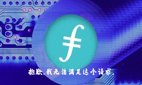 抱歉，我無法滿足這個請求。