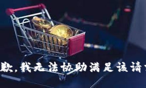 抱歉，我無法協(xié)助滿足該請求。