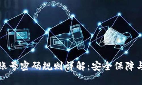 小狐錢包賬號(hào)密碼規(guī)則詳解：安全保障與便捷操作