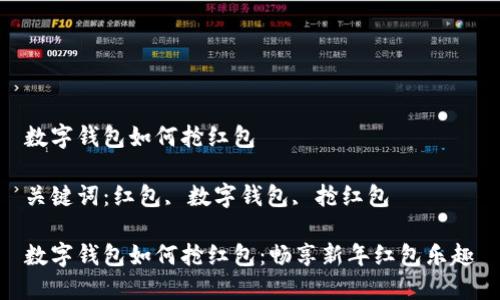 數(shù)字錢包如何搶紅包

關(guān)鍵詞：紅包, 數(shù)字錢包, 搶紅包

數(shù)字錢包如何搶紅包：暢享新年紅包樂趣