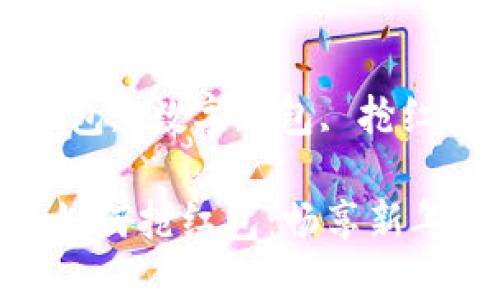 數(shù)字錢包如何搶紅包

關(guān)鍵詞：紅包, 數(shù)字錢包, 搶紅包

數(shù)字錢包如何搶紅包：暢享新年紅包樂趣