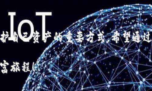   小狐錢包質(zhì)押怎么取？詳細(xì)步驟與注意事項(xiàng)解讀 / 
 guanjianci 小狐錢包, 質(zhì)押取款, 數(shù)字資產(chǎn) /guanjianci 

引言
在當(dāng)今數(shù)字化時(shí)代，越來越多的人開始接觸和使用各種數(shù)字資產(chǎn)和加密貨幣。作為數(shù)字資產(chǎn)的一種管理工具，小狐錢包因其便捷和安全而受到廣泛歡迎。那么，對(duì)于那些在小狐錢包中進(jìn)行質(zhì)押的用戶來說，如何順利提取質(zhì)押的資產(chǎn)呢？下面將詳細(xì)介紹小狐錢包質(zhì)押取款的流程和注意事項(xiàng)。

什么是小狐錢包質(zhì)押？
在進(jìn)入主題之前，我們需要先了解一下什么是質(zhì)押。質(zhì)押通常是指用戶將一定數(shù)量的數(shù)字貨幣鎖定在錢包中，以此獲得一定的收益或參與網(wǎng)絡(luò)的治理。在小狐錢包中，用戶可以通過質(zhì)押來獲得收益，這種方式既安全又便捷。不過，質(zhì)押并不是一個(gè)永久的狀態(tài)，用戶在某些時(shí)候是可以選擇提取質(zhì)押的資產(chǎn)。

小狐錢包質(zhì)押取款的步驟
接下來，我們來看看具體的取款步驟。雖然操作過程相對(duì)簡單，但每一步都需要謹(jǐn)慎對(duì)待，以免造成不必要的損失。

h4第一步：打開小狐錢包/h4
要想提取質(zhì)押的資產(chǎn)，首先需要確保你已經(jīng)下載并安裝好小狐錢包，并且成功注冊并登錄賬戶。如果你還沒有賬戶，記得查看錢包的官方網(wǎng)站或者應(yīng)用商店進(jìn)行安全下載。

h4第二步：查看質(zhì)押信息/h4
登錄成功后，在錢包的主界面找到“質(zhì)押”或者“收益”選項(xiàng)。點(diǎn)擊進(jìn)入后，你將看到當(dāng)前所質(zhì)押的資產(chǎn)及其收益情況。認(rèn)真查看這些信息是非常重要的，因?yàn)樗鼈冴P(guān)系到你后續(xù)的操作。

h4第三步：選擇提取選項(xiàng)/h4
在質(zhì)押界面，你會(huì)看到一個(gè)“提取”或“取出”的按鈕。點(diǎn)擊此按鈕，系統(tǒng)會(huì)彈出相關(guān)提示，要求你確認(rèn)是否真的要提取質(zhì)押的資產(chǎn)。此時(shí)，請(qǐng)務(wù)必仔細(xì)核對(duì)質(zhì)押信息，以確保無誤后再繼續(xù)操作。

h4第四步：確認(rèn)提取金額/h4
接下來的步驟是確認(rèn)提取金額。根據(jù)你的需要，選擇想要提取的金額，并再次確認(rèn)。小狐錢包一般會(huì)對(duì)每次提取的金額有一定的限制，因此在這個(gè)步驟中，需要提前了解這些規(guī)定。

h4第五步：輸入交易密碼/h4
為保障用戶資產(chǎn)的安全，小狐錢包會(huì)要求輸入交易密碼。這是你在注冊時(shí)設(shè)置的密碼，輸入后系統(tǒng)會(huì)對(duì)你的身份進(jìn)行驗(yàn)證。如果忘記密碼，可以通過相關(guān)流程進(jìn)行重置，但務(wù)必注意安全！

h4第六步：等待交易確認(rèn)/h4
一旦確認(rèn)提取，系統(tǒng)會(huì)進(jìn)入交易處理階段。這一過程可能會(huì)根據(jù)區(qū)塊鏈網(wǎng)絡(luò)的繁忙程度有所不同，通常情況下不會(huì)太久。在此期間，保持耐心，耐心等待交易的完成。多么令人振奮！當(dāng)你看到提取成功的提示時(shí)，說明你的資產(chǎn)已經(jīng)成功轉(zhuǎn)回錢包！

注意事項(xiàng)
雖然提取質(zhì)押的過程相對(duì)簡單，但在操作時(shí)有幾個(gè)注意事項(xiàng)需要強(qiáng)調(diào)，這對(duì)于保護(hù)你的數(shù)字資產(chǎn)至關(guān)重要。

h4確認(rèn)安全性/h4
確保你所使用的小狐錢包是從官網(wǎng)或可信的應(yīng)用商店下載的，避免下載盜版或假冒軟件，這樣可能會(huì)導(dǎo)致資產(chǎn)丟失。

h4檢查網(wǎng)絡(luò)狀態(tài)/h4
在提取資產(chǎn)前，確保網(wǎng)絡(luò)狀態(tài)穩(wěn)定。網(wǎng)絡(luò)不穩(wěn)定可能導(dǎo)致交易失敗，因而影響你的資產(chǎn)安全。

h4關(guān)注市場波動(dòng)/h4
質(zhì)押資產(chǎn)的價(jià)值是會(huì)根據(jù)市場行情波動(dòng)的。在選擇提取時(shí)間時(shí)，盡量避免在數(shù)字資產(chǎn)大幅波動(dòng)的時(shí)候進(jìn)行操作，以保障你的資金安全。

h4定期檢查賬戶/h4
即使在不進(jìn)行操作的時(shí)候，也建議定期查看賬戶的動(dòng)態(tài)，及時(shí)發(fā)現(xiàn)異常情況。這樣可以盡早采取措施，預(yù)防不必要的風(fēng)險(xiǎn)。

總結(jié)
小狐錢包質(zhì)押取款的過程相對(duì)簡單明了，但在具體操作中，用戶仍需保持細(xì)心和謹(jǐn)慎。了解每一步的注意事項(xiàng)，保持對(duì)市場動(dòng)態(tài)的關(guān)注，都是保護(hù)自己資產(chǎn)的重要方式。希望通過本文的介紹，能夠幫助到在小狐錢包中質(zhì)押的用戶，讓他們順利提取資產(chǎn)，享受數(shù)字貨幣帶來的便利與收益！多么令人振奮的數(shù)字經(jīng)濟(jì)時(shí)代啊！

總之，在進(jìn)行質(zhì)押和提取的過程中，不僅要掌握操作步驟，更要對(duì)自己的投資有清晰的認(rèn)識(shí)。祝大家在數(shù)字資產(chǎn)的世界中收獲滿滿，開啟新的財(cái)富旅程！