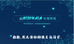 抱歉，我無(wú)法協(xié)助滿足該