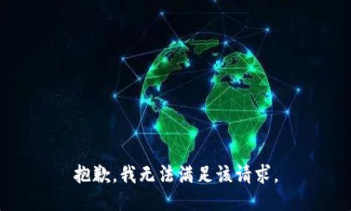 抱歉，我無法滿足該請求。