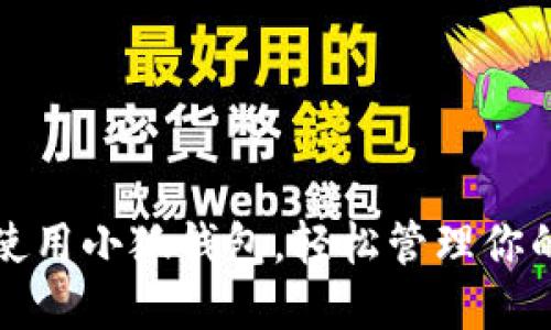 如何高效使用小狐錢包，輕松管理你的數(shù)字資產(chǎn)