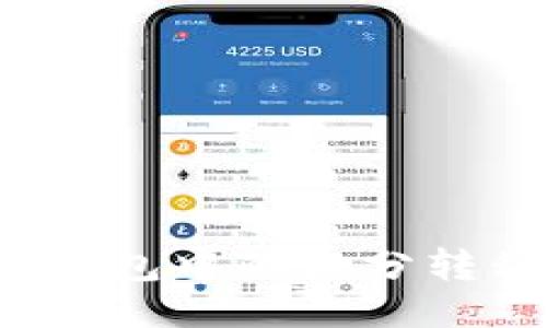 如何將OTC錢(qián)包中的微分轉(zhuǎn)移到區(qū)塊鏈