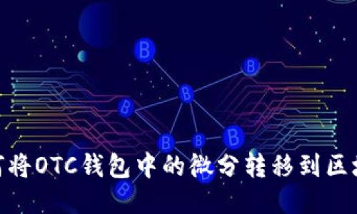 如何將OTC錢(qián)包中的微分轉(zhuǎn)移到區(qū)塊鏈