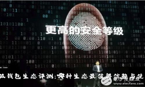 小狐錢包生態(tài)評測：哪種生態(tài)最值得信賴與使用？