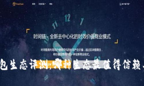 小狐錢包生態(tài)評測：哪種生態(tài)最值得信賴與使用？