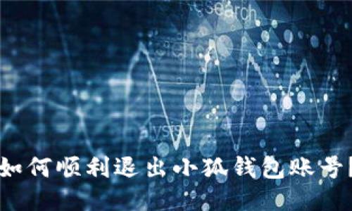 如何順利退出小狐錢包賬號？