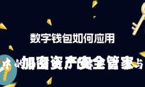 小狐錢包中的幣消失了？解決方案與預(yù)防措施
