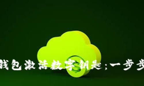 如何通過(guò)華為錢(qián)包激活數(shù)字鑰匙：一步步教你輕松搞定