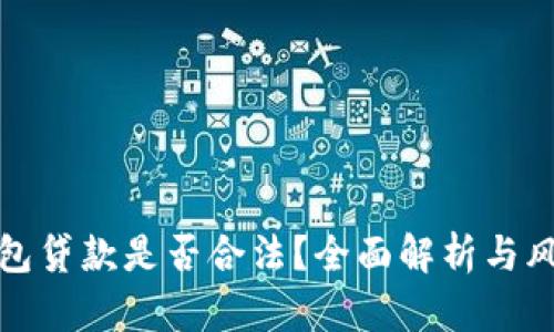 數(shù)字錢包貸款是否合法？全面解析與風(fēng)險(xiǎn)提醒